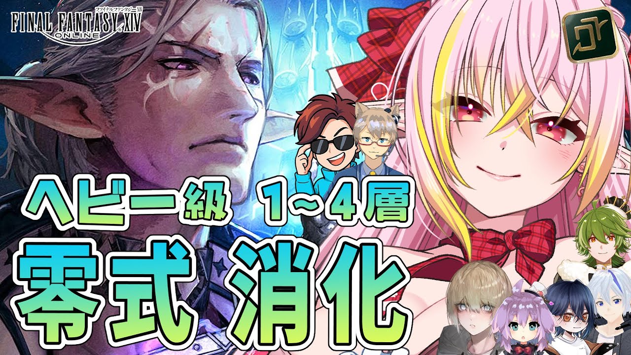【FF14/零式】零式消化1～4層★至天の座アルカディア ヘビー級 ぺーぺーな占星術師視点【vtuber/奏音おんぷ】