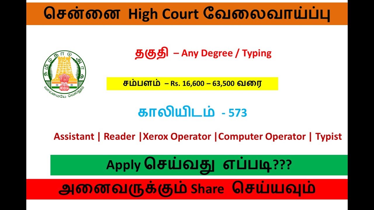How To Apply Madras High Court Jobs Online | Assistant | Typist | Tamil OnlineSeva