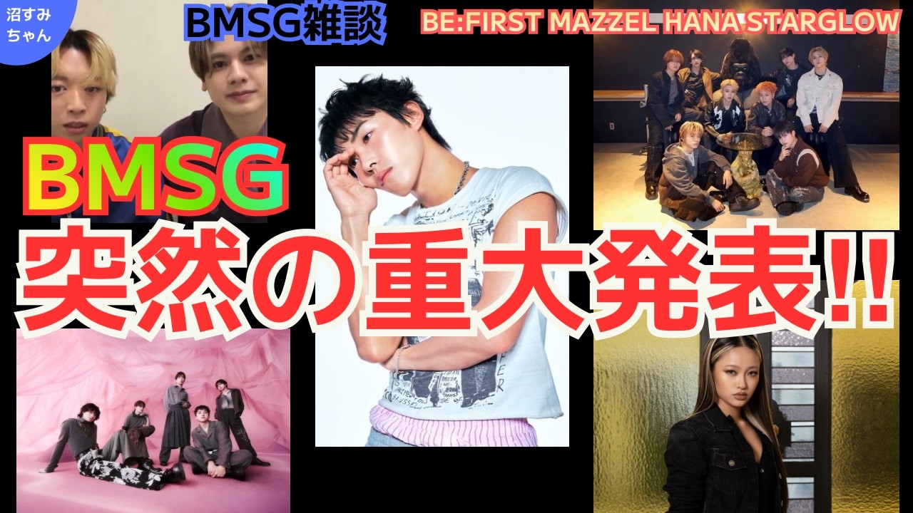【BMSG雑談】BE:FIRSTグッズの●●可愛い/HANAが新曲パフォ/MAZZELのあの写真が最高/STARGLOWのライブはオバも行けます？《宝塚MAMAHARU/かげちゃん/オムちゃん》