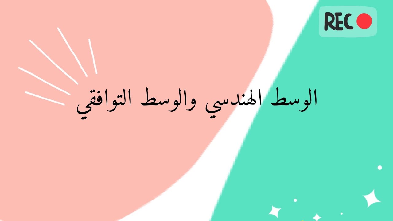 الوسط الهندسي والوسط التوافقي | 2021
