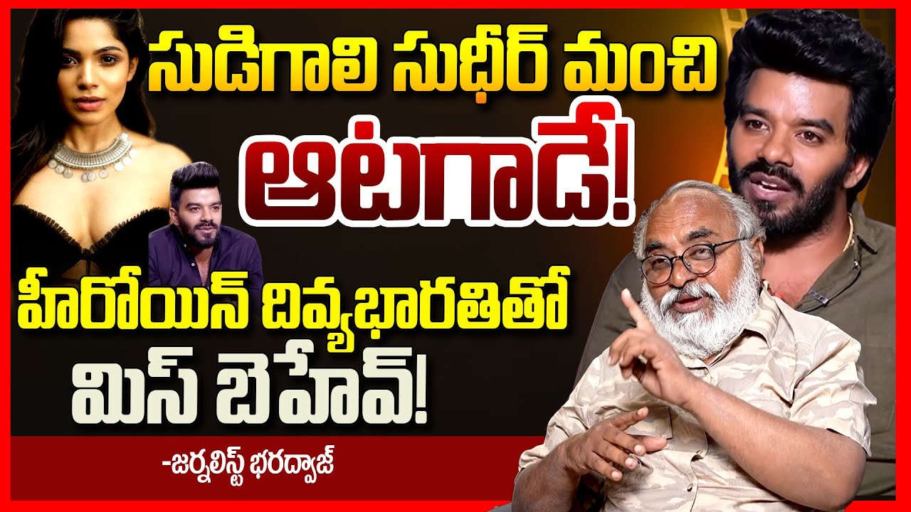 సుడిగాలి సుధీర్ ఆటగాడే || Journalist Bharadwaj EXPOSED Sudigali Sudheer Goat Movie Controversy || TR