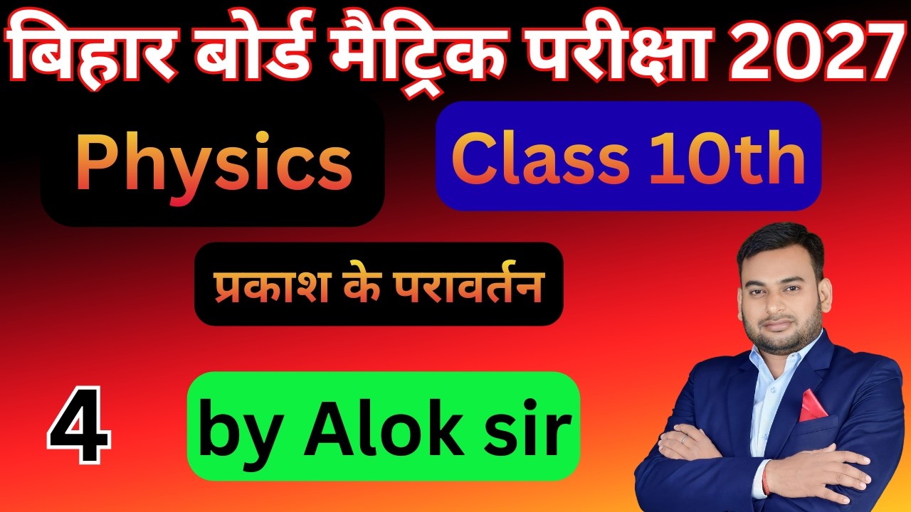Prakash Ka Pravartan Class 10 | प्रकाश का परावर्तन | बिहार मैट्रिक परीक्षा - 2027 | By-Alok sir 4