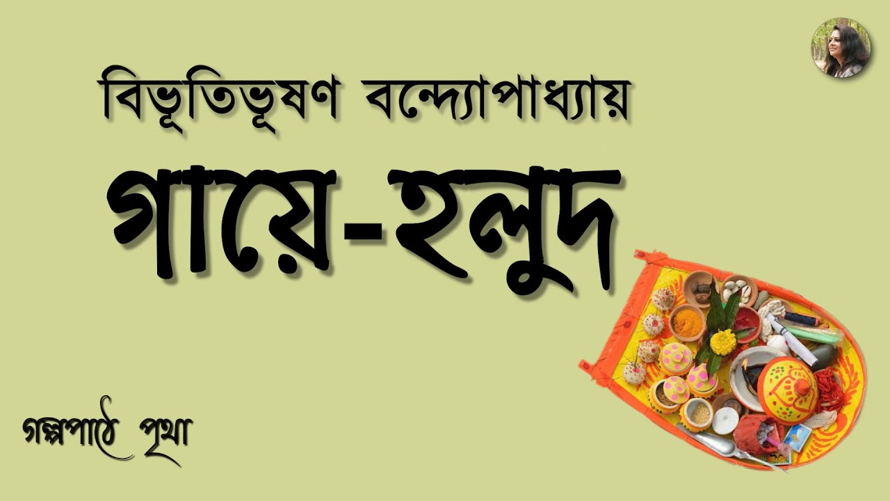 গায়ে-হলুদ || বিভূতিভূষণ বন্দ্যোপাধ্যায় | Bibhutibhushan Bandyopadhyay | Bengali Audio Story | Pritha