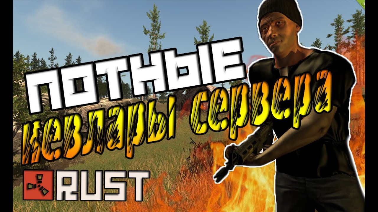 RUST LEGACY - ПОТНЫЕ КЕВЛАРЫ СЕРВЕРА