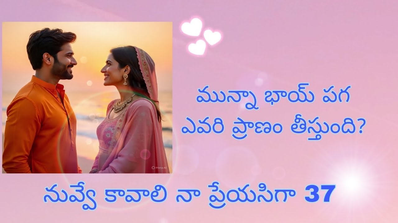 నువ్వే కావాలి నా ప్రేయసిగా 37