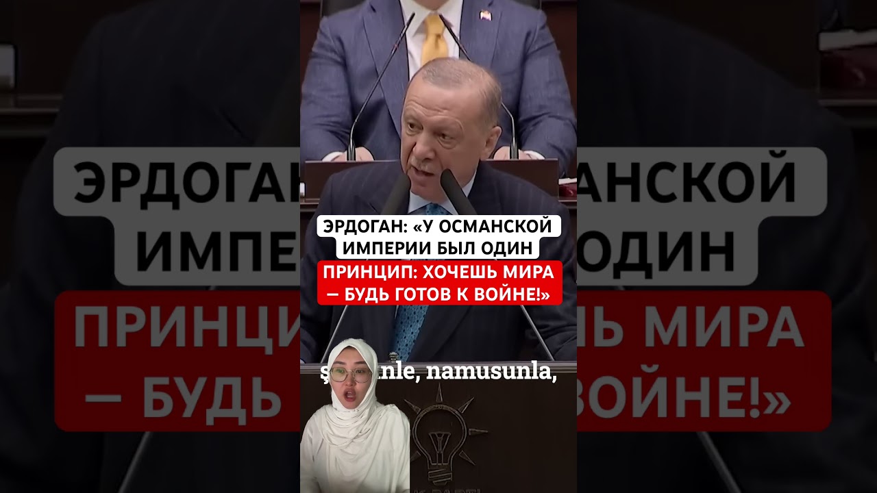 Эрдоган: у Османской империи был один принцип: хочешь мира &mdash; будь готов к войне!