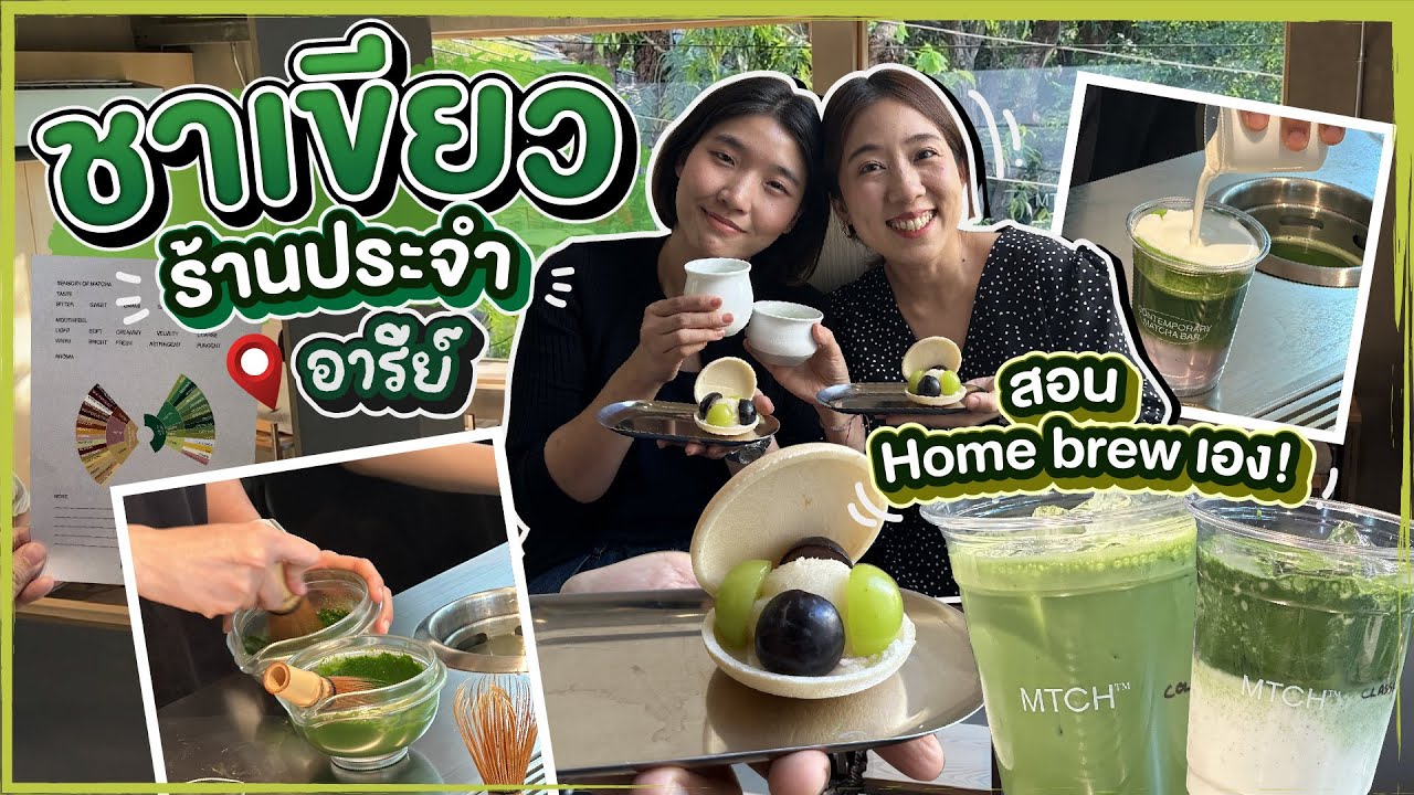 (ซับไทย)บิ๊มกินแหลก ชวนชิมชาเขียวร้านประจำย่านอารีย์ พร้อมเทคนิคชงชาที่บ้าน - EP261