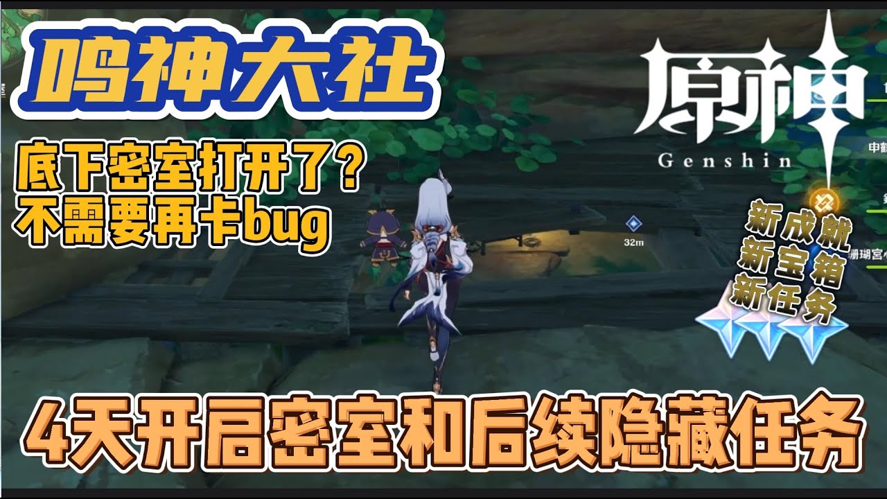 【原神 - Genshin】稻妻鸣神大社底下密室开了？！别再卡bug进去了 - 四天开启密室和后续隐藏任务！[Inazuma Secret Room unlock and new quest]