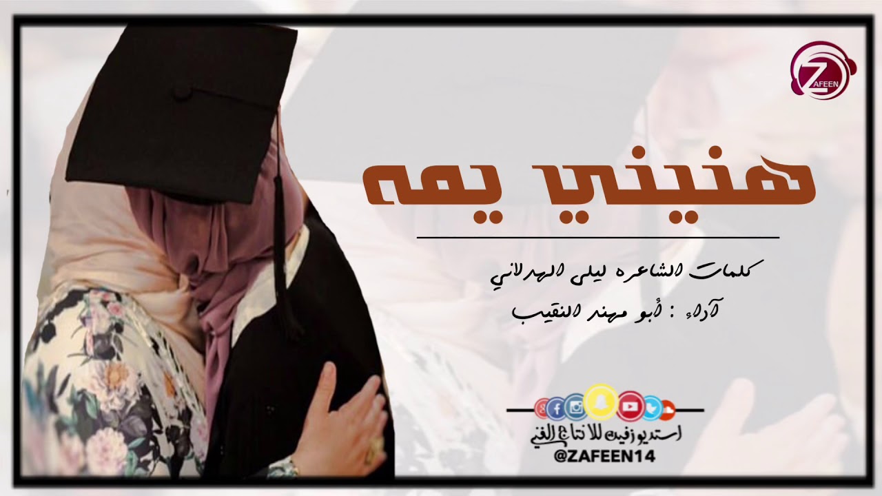 شيلة تخرج هنيني يمه | استديو زفين للانتاج الفني | للطلب 0533193579 - 0532041414