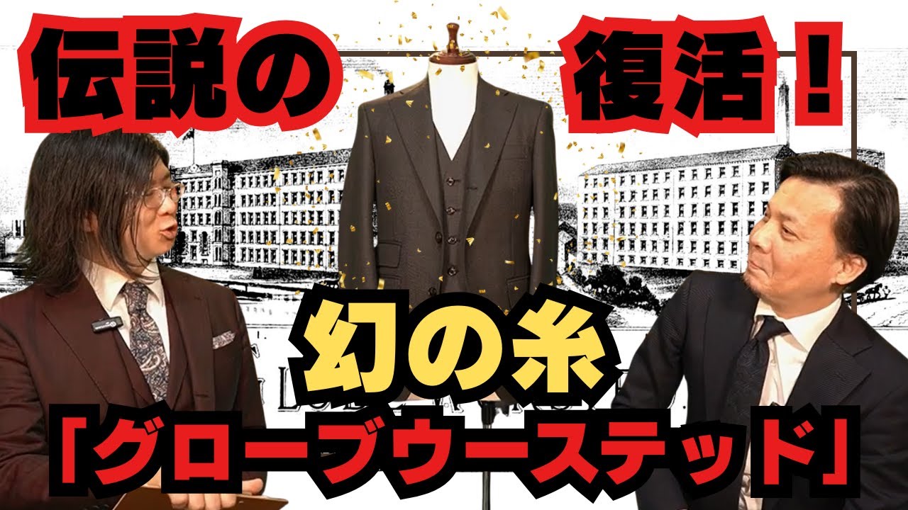 幻のグローブウーステッド糸で織り上げた生地で仕立てた極上スリーピーススーツ【ゑみや洋服店】