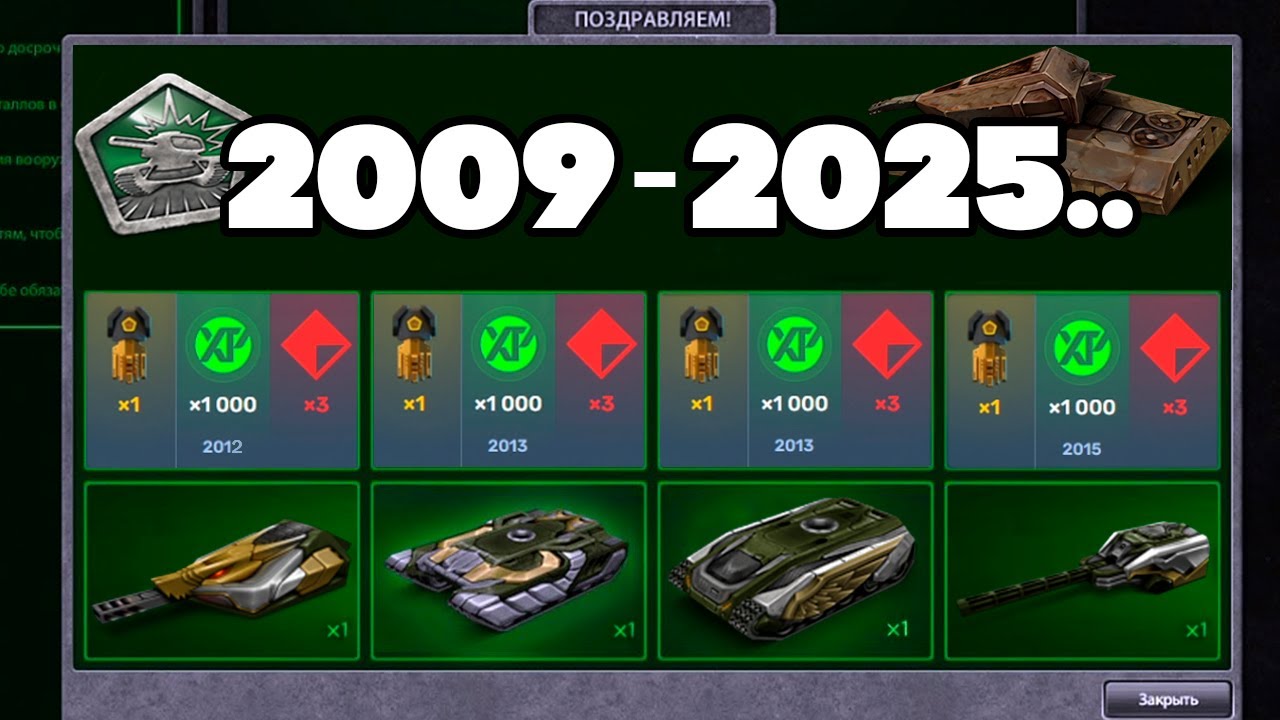 2009 - 2025.. ПОДАРКИ На 16 ЛЕТ ТАНКИ ОНЛАЙН ! ХТ, КОНТЕЙНЕРЫ, ЗВАНИЯ