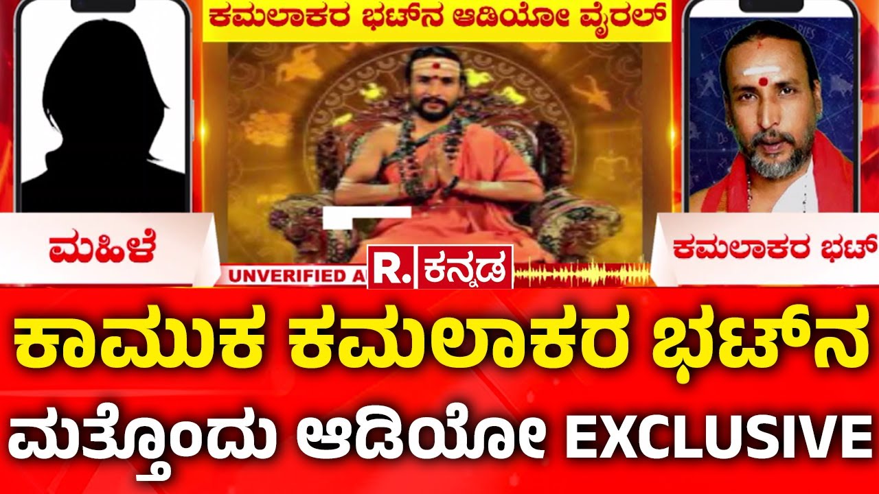 Kamalakar Bhat Audio Viral : ಕಾಮುಕ ಕಮಲಾಕರ ಭಟ್​ನ ಮತ್ತೊಂದು EXCLUSIVE | Suchitra Case