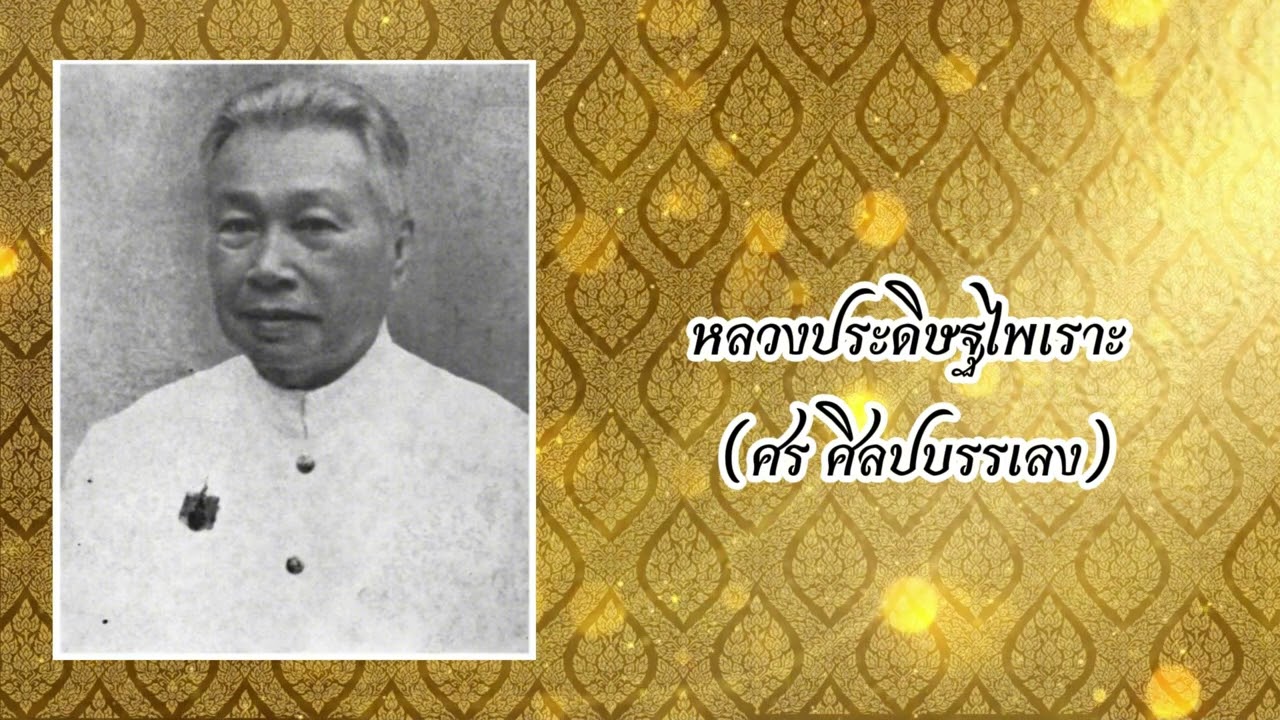 บุคคลสำคัญทางนาฏศิลป์ไทย (ครูลมุล ยมะคุปต์)