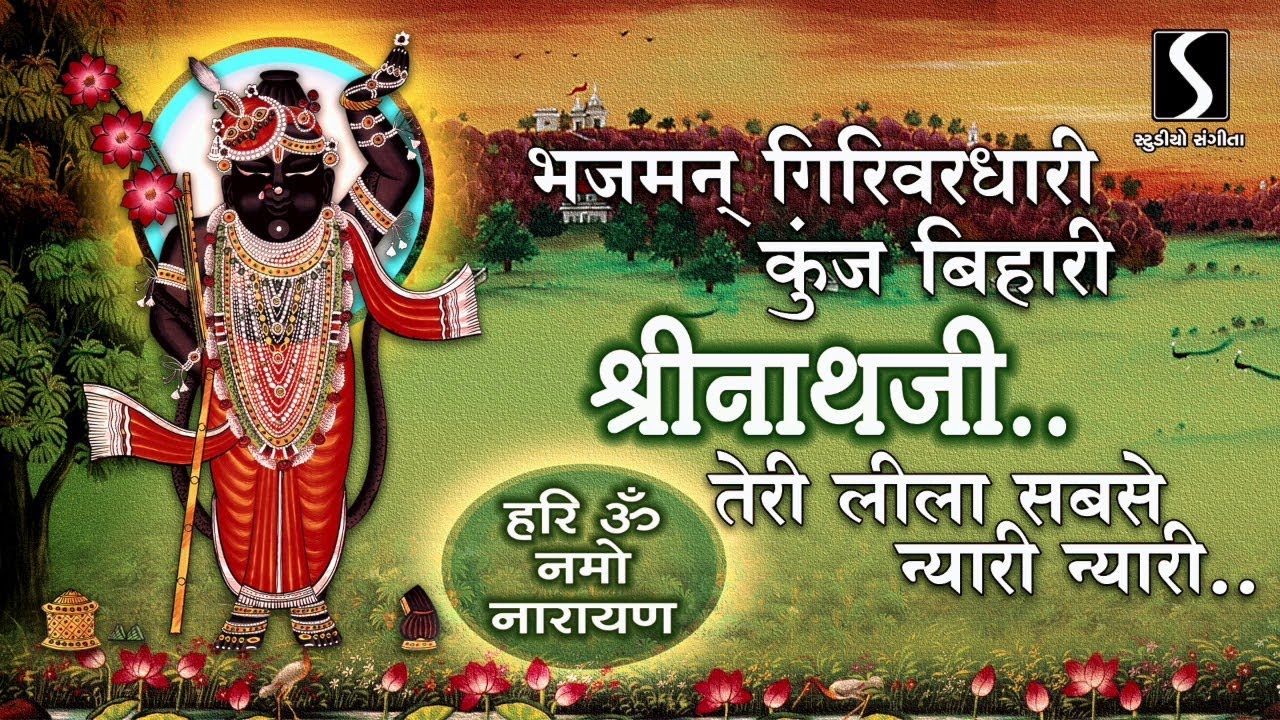 Bhajman Girivardhari Kunj Bihari Shrinathji - HARI OM NAMO NARAYANA