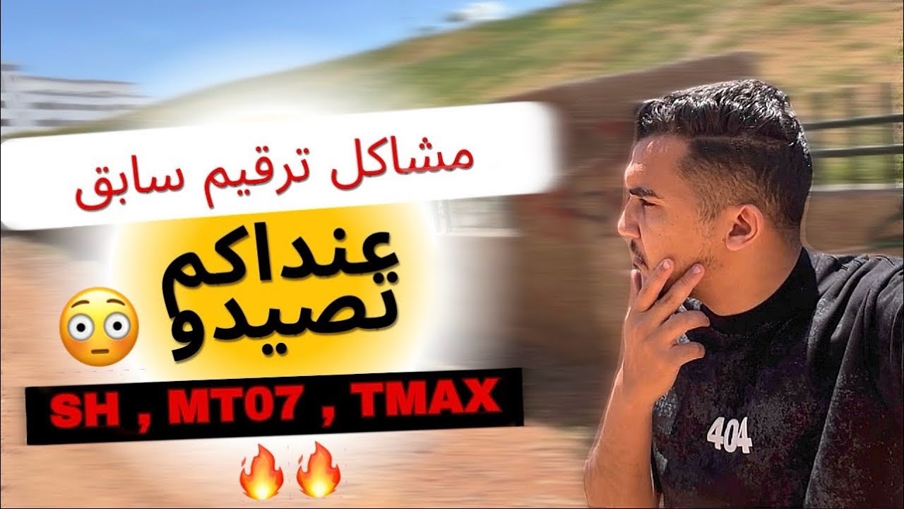 عنداكم  تصيدو ف ترقيم سابق مشكل لي ولى ف ماطر كبار -  , Sh , tmax , mt , tracer , X adv 😳