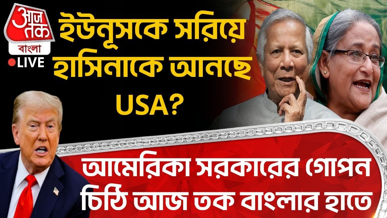 🛑ইউনূসকে সরিয়ে Sheikh Hasina কে আনছে USA? America Govt র গোপন চিঠি Aaj Tak Bangla র হাতে| Bangladesh