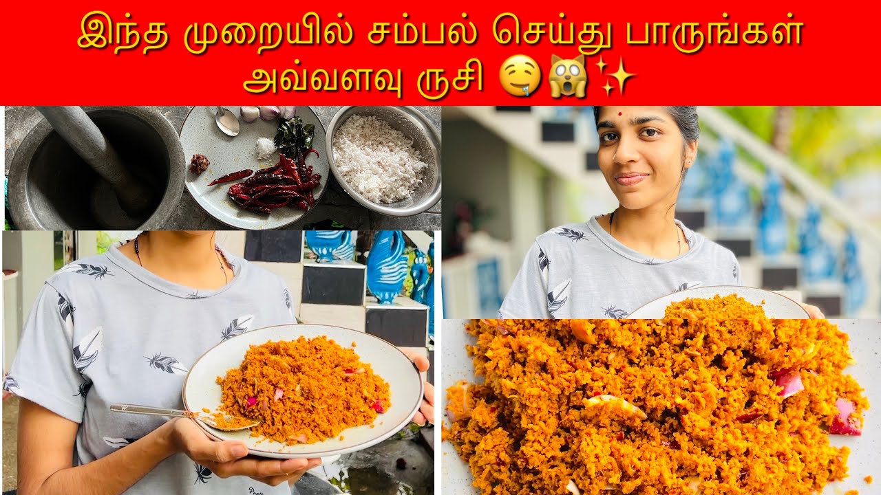 இந்த முறையில் சம்பல் செய்து பாருங்கள் அவ்வளவு ருசி..🤤😊🙀|JMKVLOG🎥✨😇#family#vlog#cooking#youtube 🙏