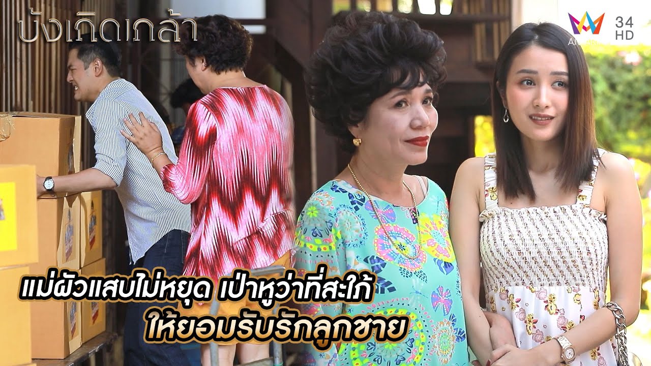 แม่ผัวแสบไม่หยุด เป่าหูว่าที่สะใภ้ ให้ยอมรับรักลูกชาย | บังเกิดเกล้า