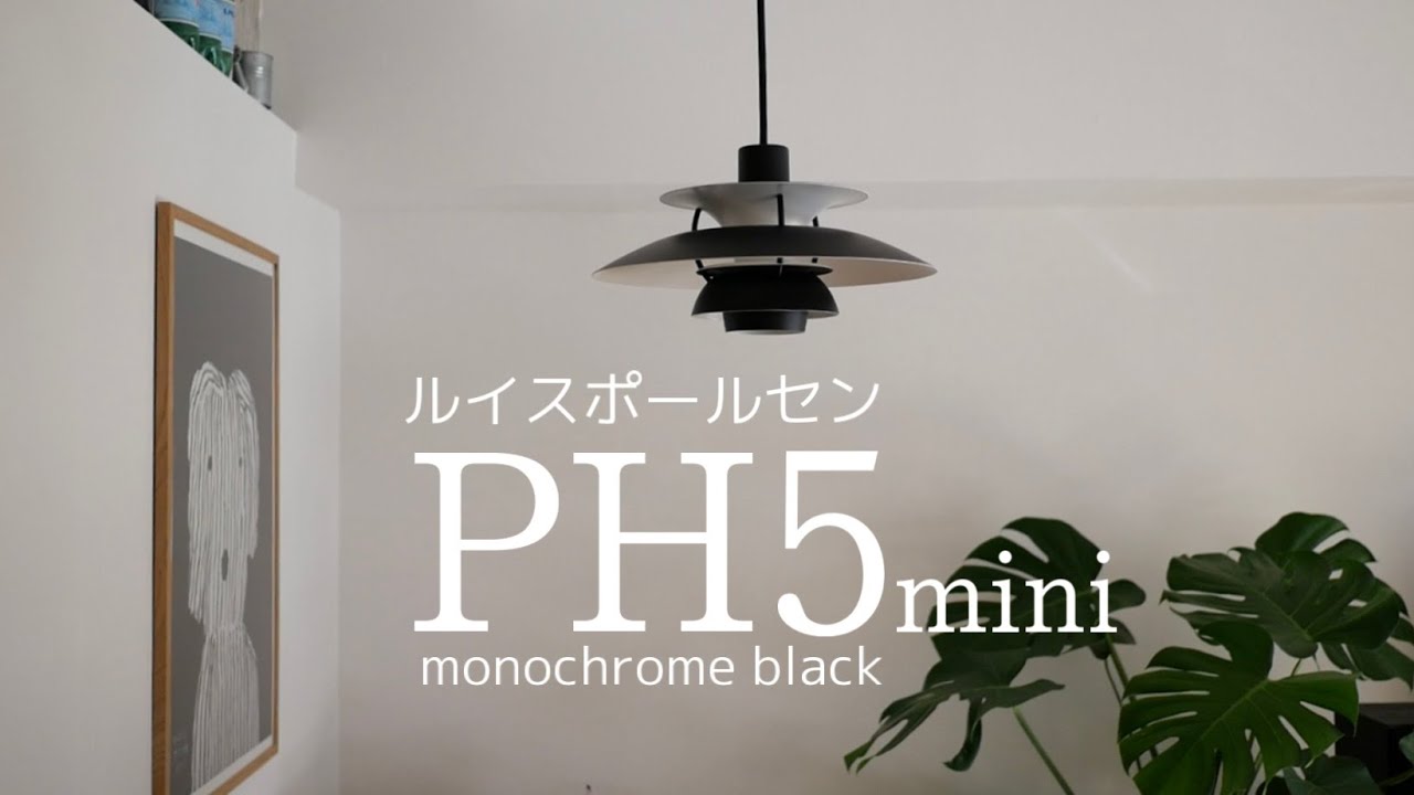 ルイスポールセン★PH5miniを購入