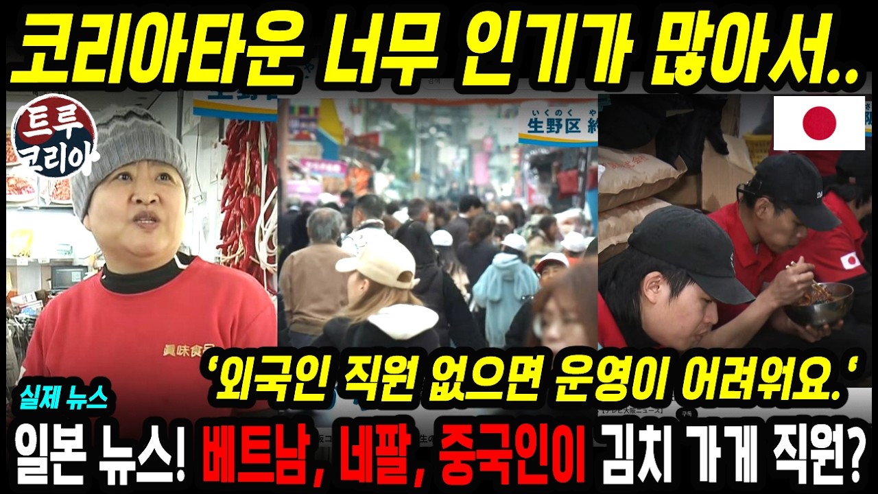 연간 200만 명! 너무 바빠서 외국인 직원까지 쓰는 일본 코리아타운 근황