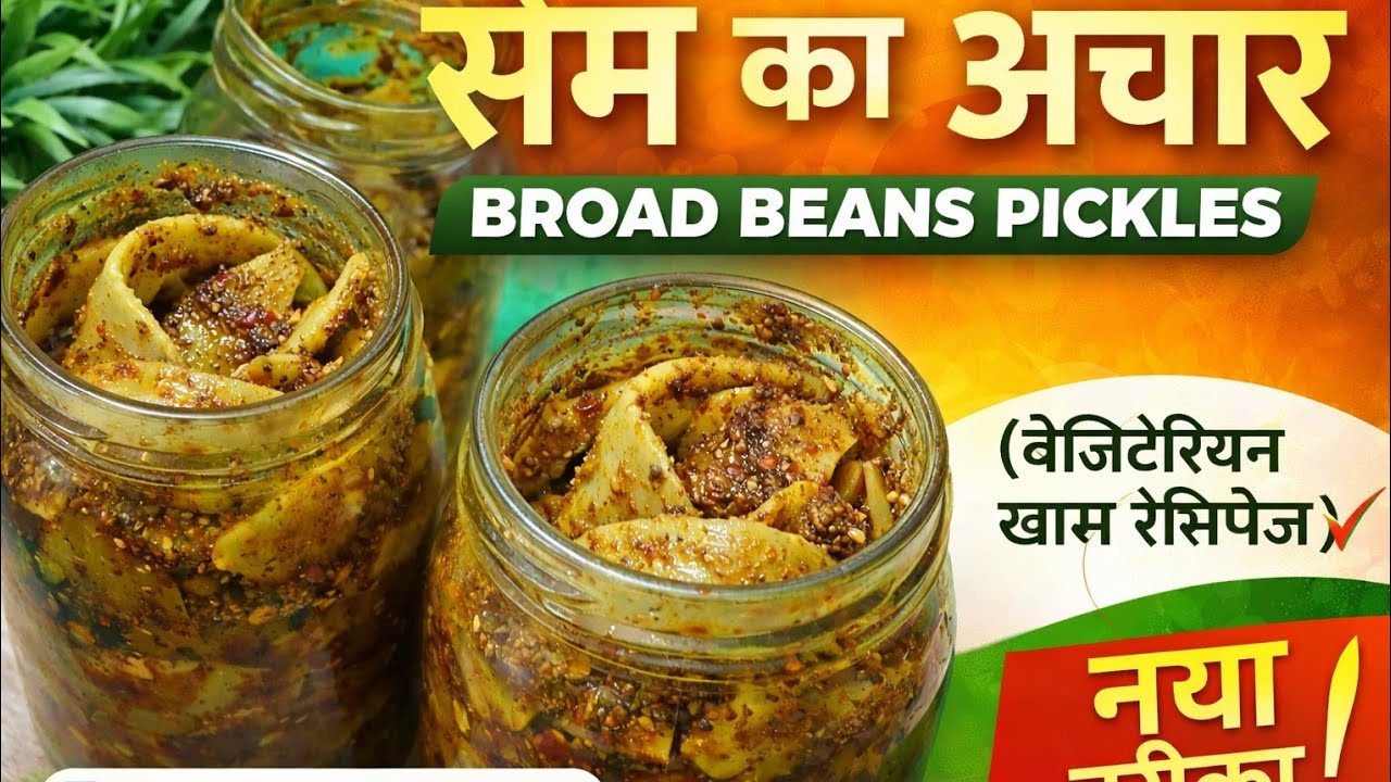 सेम का अचार बनाने का आसान तरीका | Same Ka Achar Recipe | Broad Beans Pickle Recipe