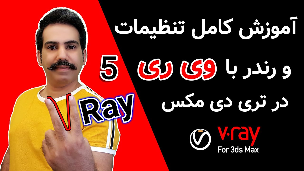 آموزش تنظیمات رندر با ویری در تری دی مکس | کامل | Vray