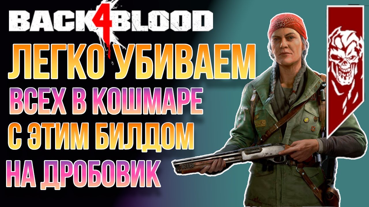 BACK 4 BLOOD | TOП БИЛД | КАК ПРЕВРАТИТЬ ДРОБОВИК В СНАЙПЕРКУ И ПРОХОДИТЬ ИГРУ НА КОШМАРЕ ЛЕГКО