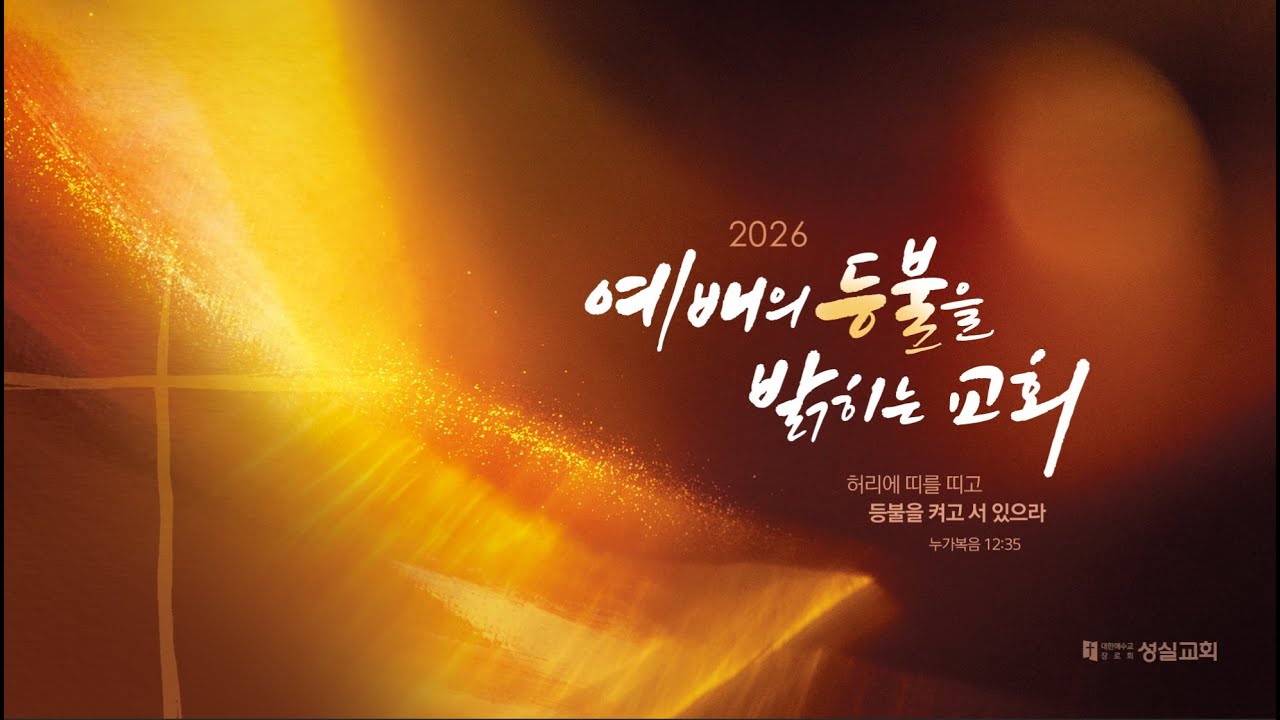 성실교회 예배실황