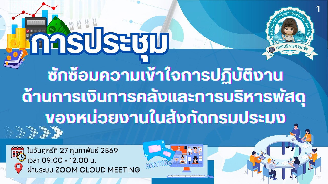 การประชุมประชุมซักซ้อมความเข้าใจการปฏิบัติงานด้านการเงินการคลังฯ 2569 (2)