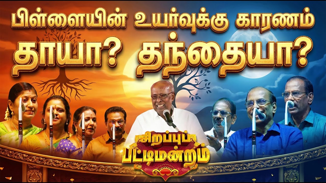 தாயா? தந்தையா? யார் பிள்ளையின் உயர்வுக்கு காரணம்? | Solomon Pappaiah Pattimandram | பட்டிமன்றம்