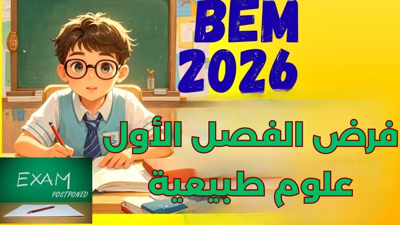 فرض الفصل الاول علوم طبيعية رابعة متوسط🔥