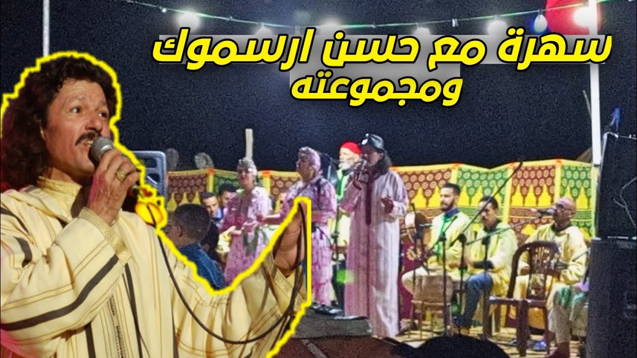سهرة مع حسن ارسموك ومجموعته في منطقة حساين اوعلي #الجزء_الثاني