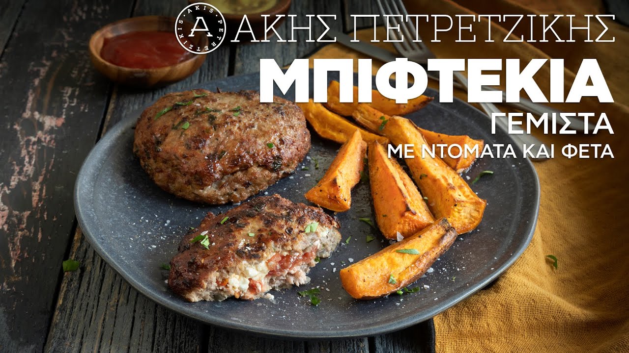 Μπιφτέκια Γεμιστά με Ντομάτα και Φέτα | Άκης Πετρετζίκης