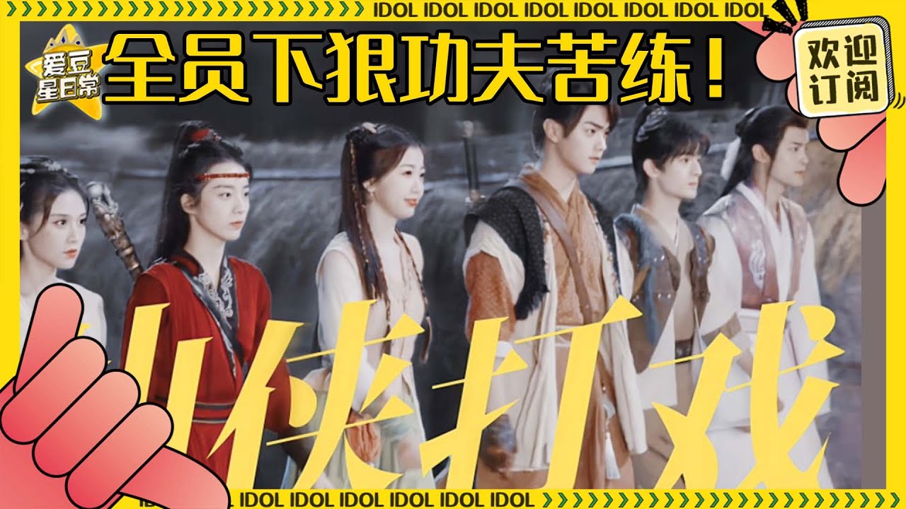 全员超飒打戏！许凯无实物表演全靠信念感 虞书欣会是新生代打花吗？ | 虞书欣 | 许凯 | 越祈 | 越今朝 |祈今朝 | 爱豆星日常