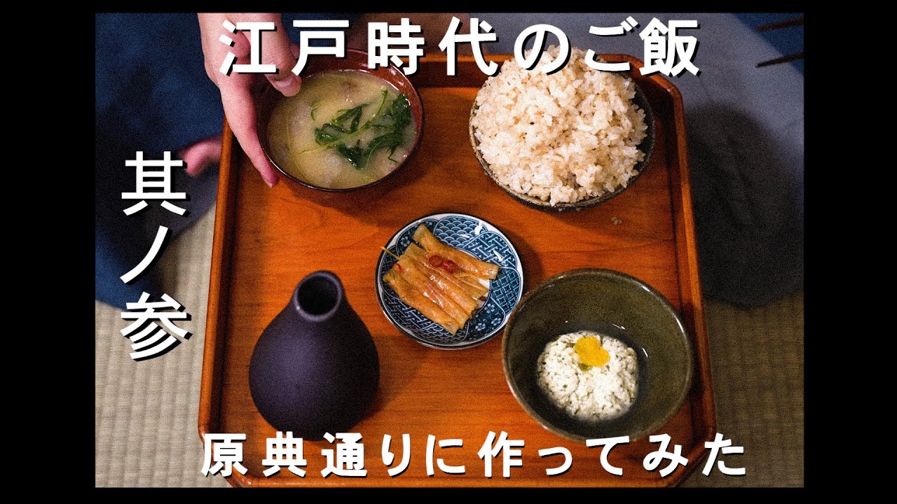 【3】江戸時代のご飯 原典(レシピ)通り作ってみた