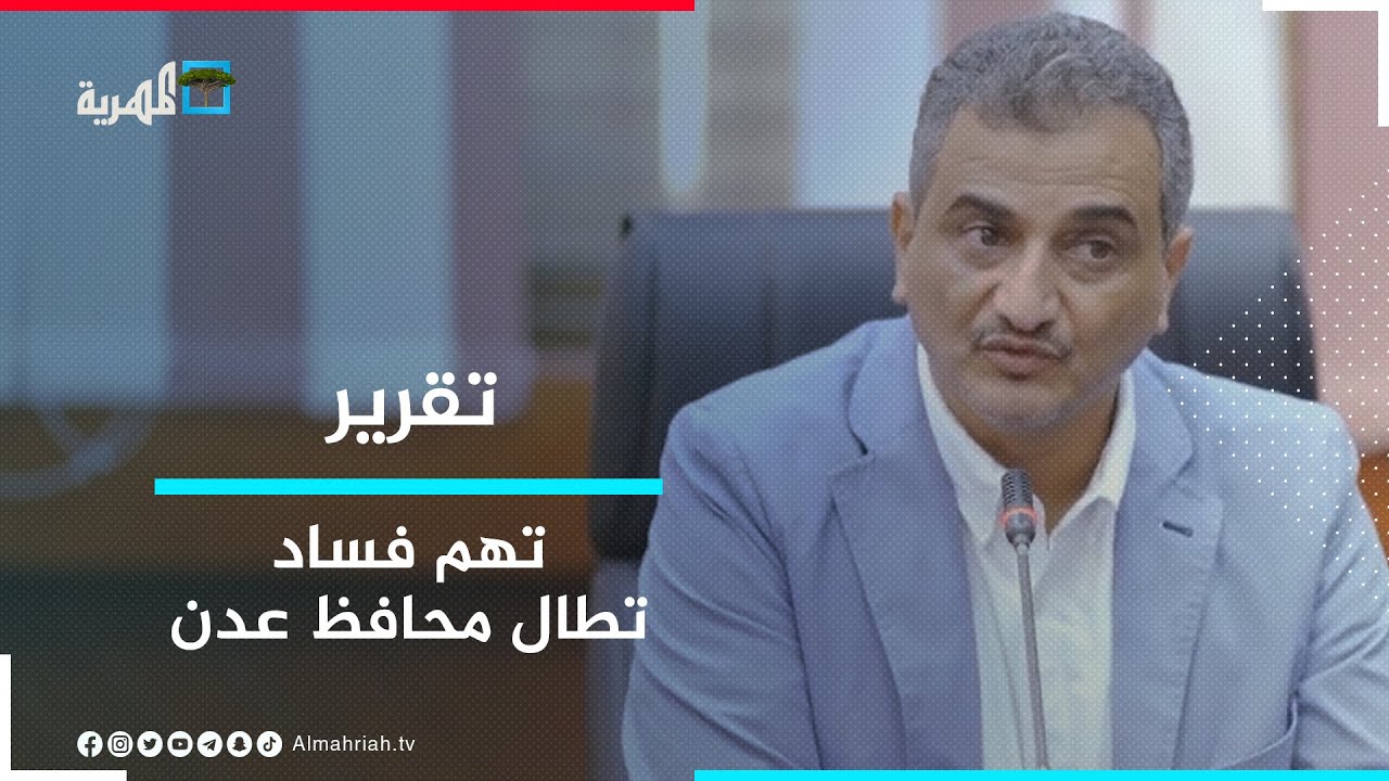 تهم الفساد تطال محافظ عدن أحمد لملس بسبب تمرير صفقة كهرباء غير قانونية