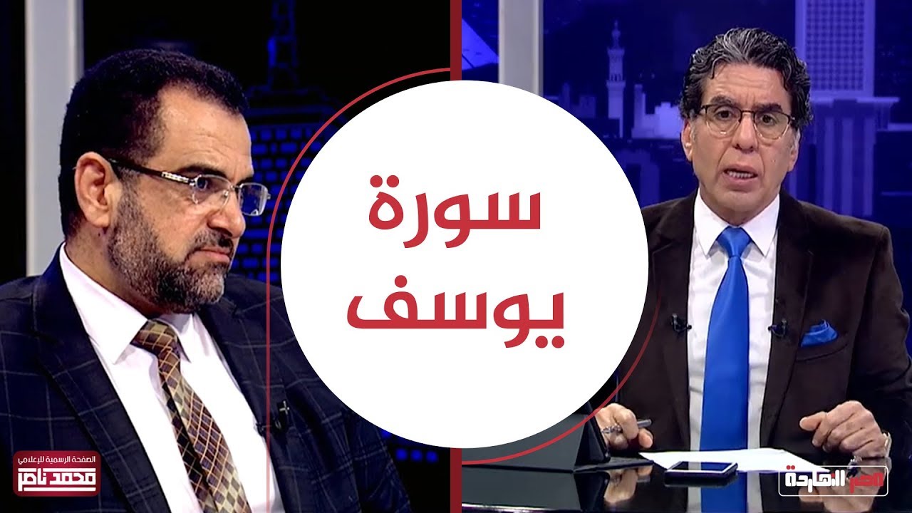 هل ينطبق ماحدث لسيدنا يوسف على المظلومين في عصرنا ... لقاء ناصر و د.جمال عبدالستار