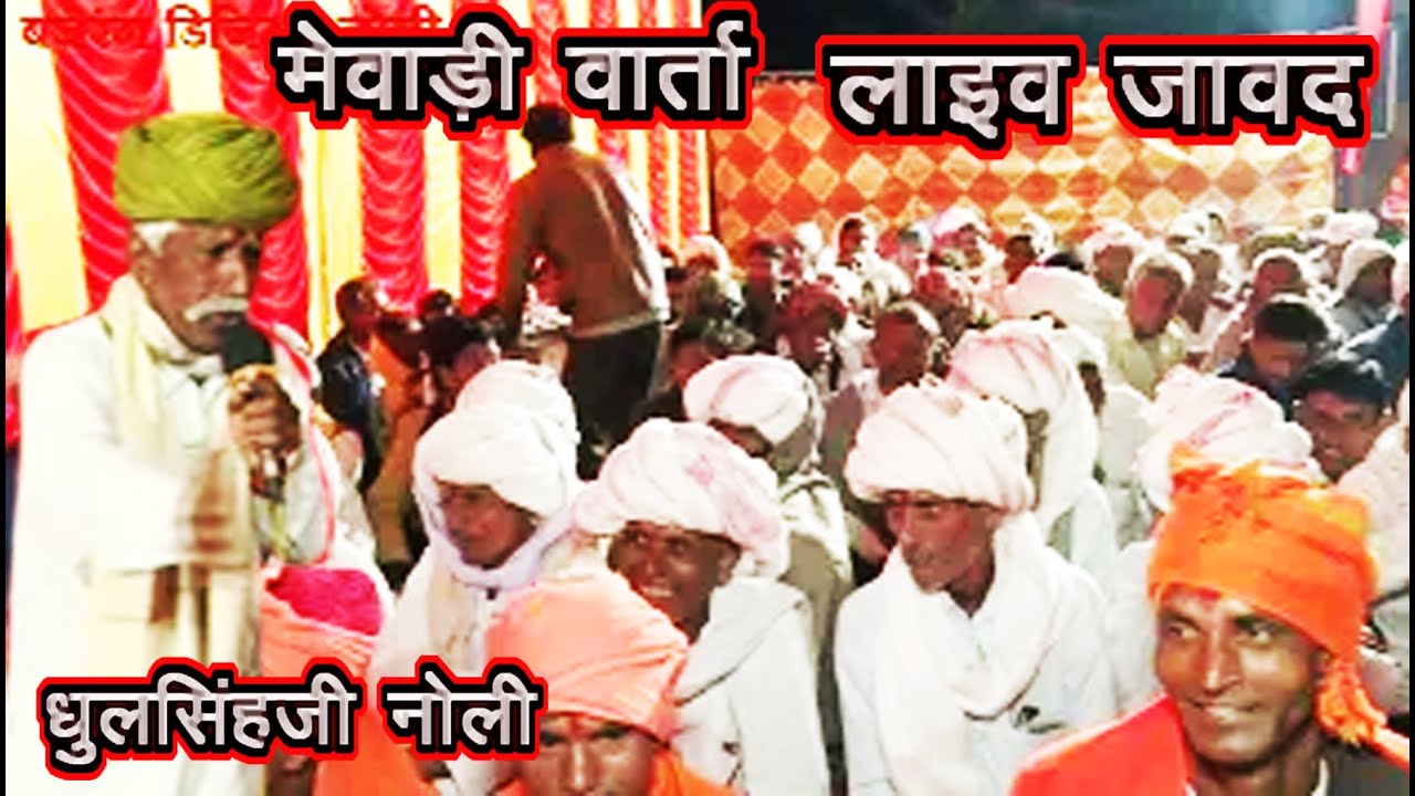 Live Javd jaysmand 5 March 2022 मेवाड़ी वार्ता || भव्य सत्संग संध्या भेरूलजी सुथार जावद|| desi bhajan