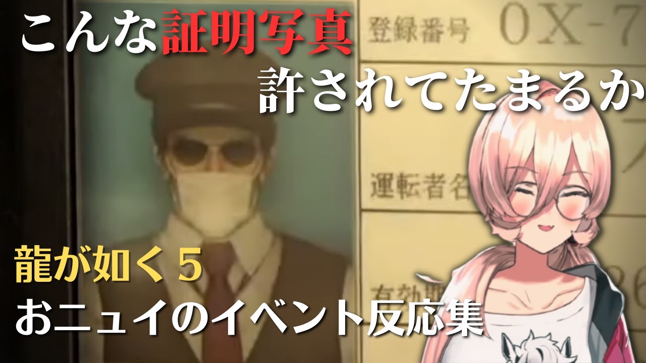 龍が如く5初見で良いリアクションをするおニュイ【ニュイ | 龍が如く5】