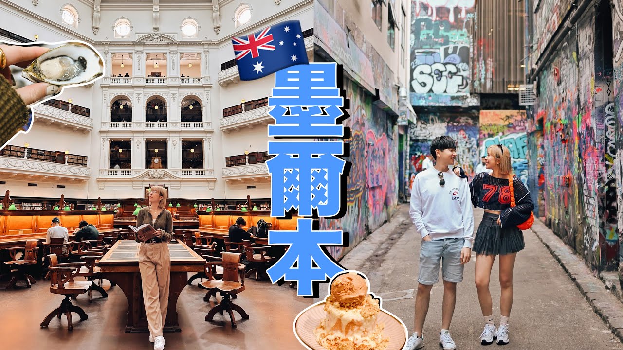 【墨爾本】Ep.1 | 探訪移民了的弟弟🇦🇺 吃爆墨爾本！必吃 South Mel Market生蠔🦪芝士龍蝦🦞 回訪兩次的甜品店！🍧 CBD必去景點✨ 墨爾本美食｜交通｜4K
