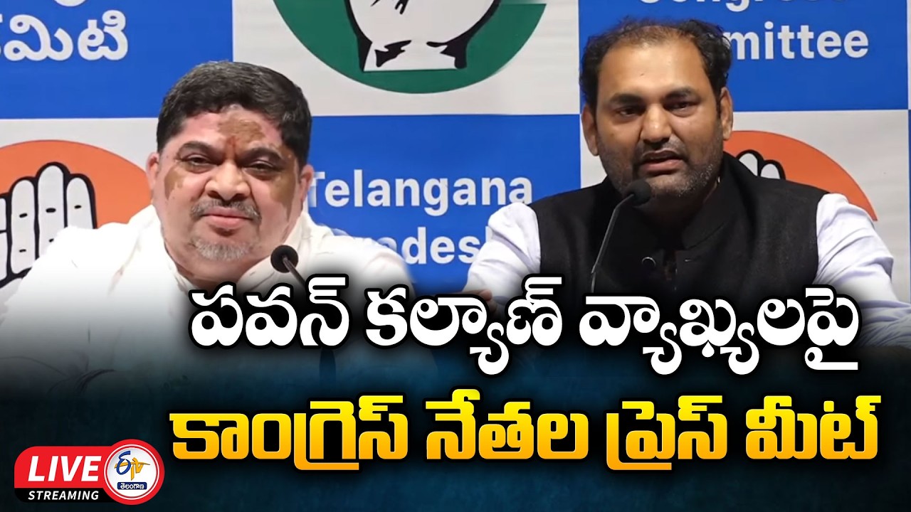 Congress Leaders Press Meet on Pawan Kalyan's Comments :🔴LIVE