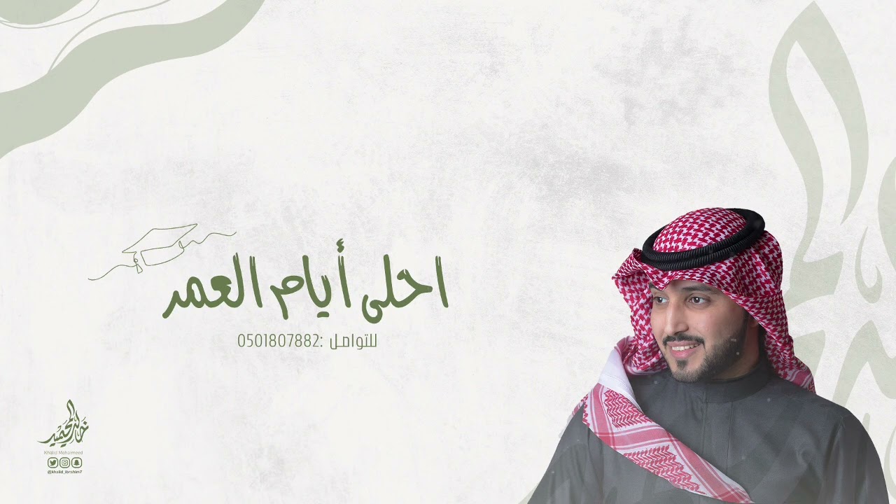 تخرج | أحلى أيام العمر | خالد المحيميد