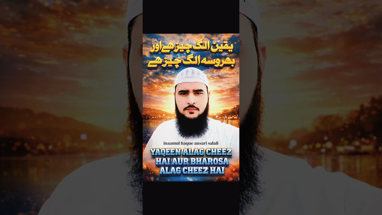 Bharosa aur yaqin men farq hota hai samjho kaise ? #inaamul_haque_ansari #islaah1174 #bharosa #yaqin