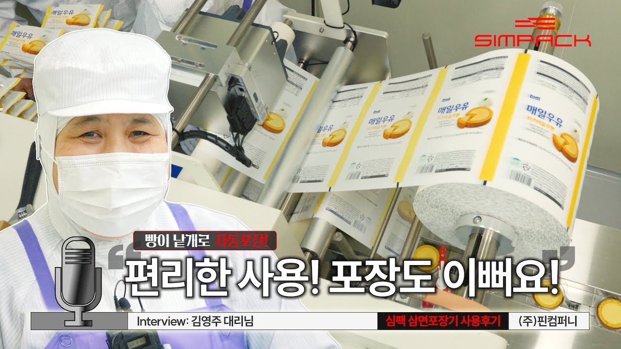 [심팩 시운전] 빵, 식품 개별포장 대량생산 시스템! 심팩 삼면포장기(상단식 로터리 타입) | 핀컴퍼니 | SPRA-101C