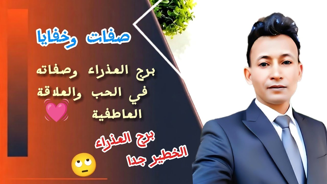 برج العذراء وصفاته في الحب والعلاقة العاطفية