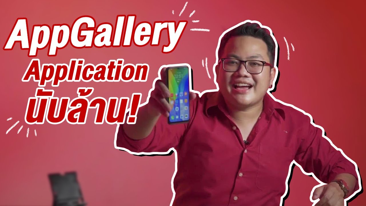 HUAWEI AppGallery มีอะไรบ้างไปดูกัน!