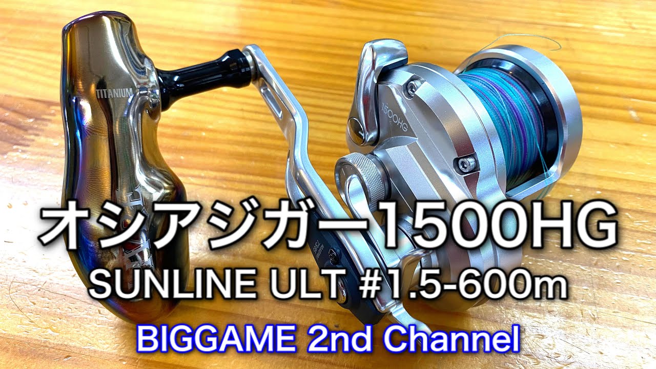 シマノ オシアジガ―1500HGにSUNLINE ULT #1.5-600M巻く