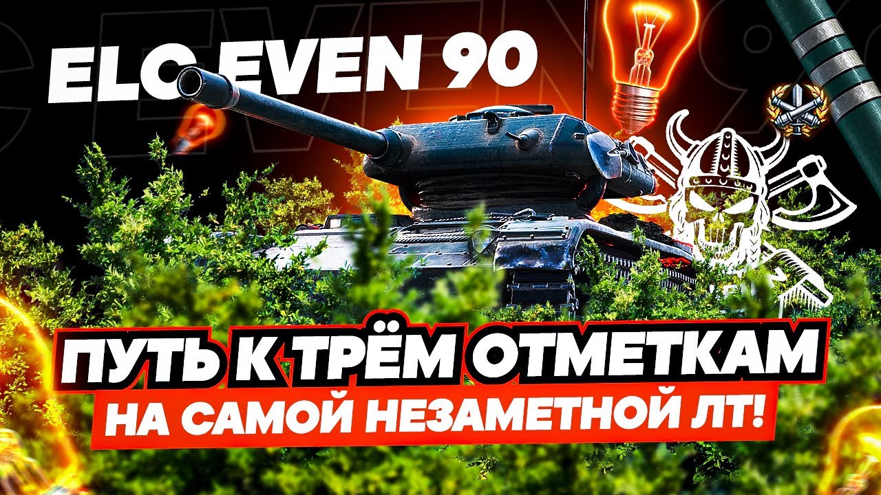 ELC EVEN 90🐱‍👤  I НАЧАЛО ПУТИ К ТРЁМ ОТМЕТКАМ I САМЫЙ НЕЗАМЕТНЫЙ ТАНК ИГРЫ ¯\_( ͡° ͜ʖ ͡°)_/¯