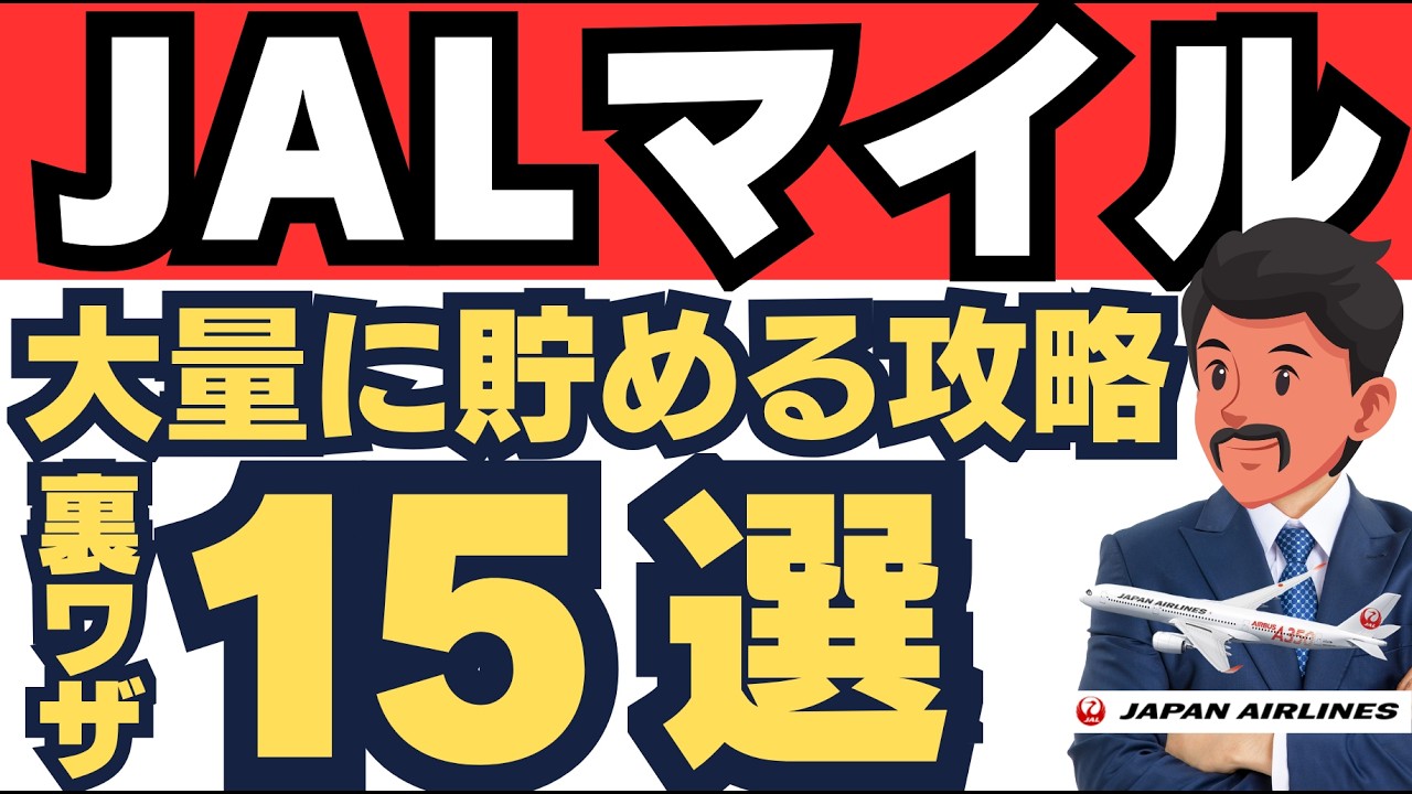 【裏ワザ的】知らなきゃ損！ JALマイルを貯める15個の方法