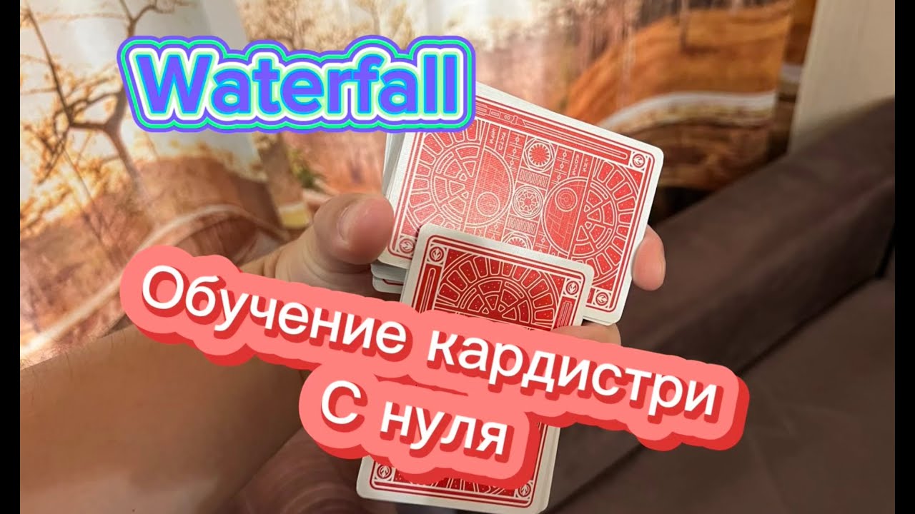 Как научиться делать водопад из карт ( waterfall cardistry tutorial )